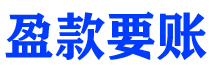 阿坝债务追讨催收公司